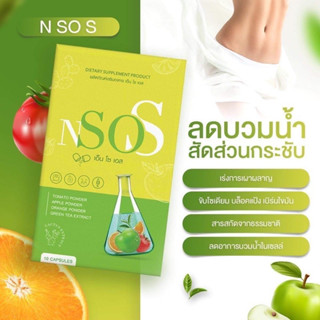 พร้อมส่ง+ของแท้100% 1 แถม 1 NsoS เอ็นโซเอส อาหารเสริมลดน้ำหนัก ผอม ลดบวม หุ่นสวย ปลอดภัย ลดน้ำหนัก เอน โซ เอส บวมโซเดียม