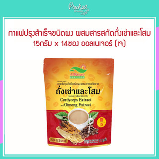 กาแฟปรุงสำเร็จชนิดผง ผสมสารสกัดถั่งเช่าและโสม 15กรัม x 14ซอง ออลเนเจอร์ (เจ)