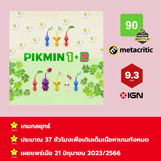 [บัญชีสำหรับเช่าเกมส์] ให้คุณได้เล่นภายใน 1 ปี; Pikmin™ 1+2 Bundle; เกมใหม่วางจำหน่ายวันที่ 21 มิถุนายน 2023/2566