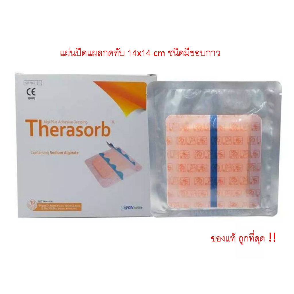 Therasorb Algi Plus Adhesive Dressing 14x14 cm (แบบมีขอบกาว)