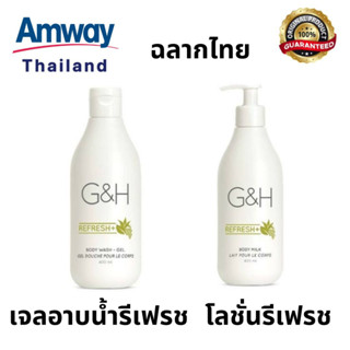 เจลอาบน้ำ และ โลชั่น จีแอนเอช รีเฟรช แอมเวย์ Amway ของแท้100% จากช็อปไทย