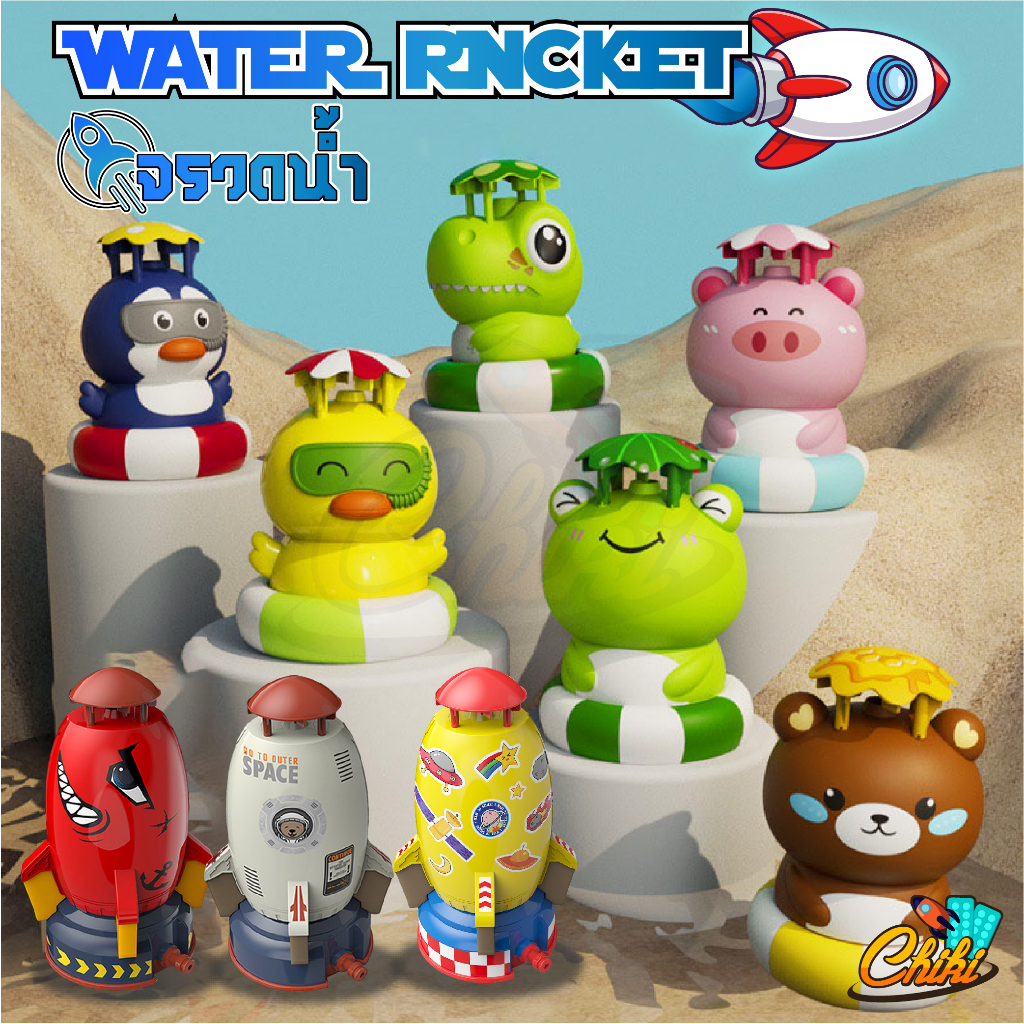 ของเล่นจรวดแรงดันน้ำ WATER ROCKET จรวดบิน สปริงเกลอร์ฉีดน้ำแรงดันน้ำ ของเล่นกลางแจ้ง