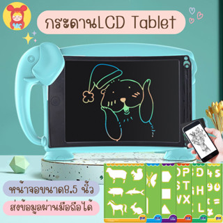 กระดานวาดรูปกรอบช้างถอดออกได้ กระดานLCD 8.5นิ้ว Tablet กระดานเด็กลบได้ กระดานวาดรูปเด็ก กระดานวาดภาพ