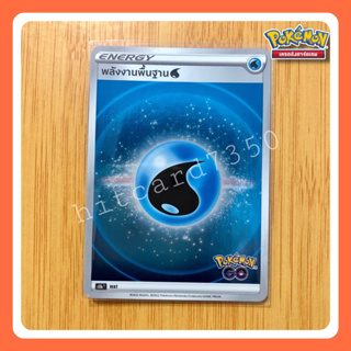 พลังงานพื้นฐาน WAT (S10BT 2022) จากชุด PokemonGO (Pokemon Trading Card Game)