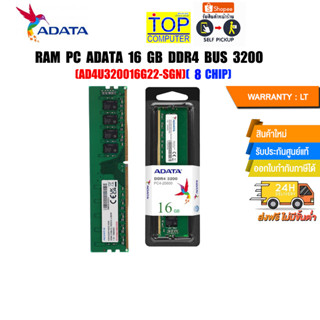 RAM PC ADATA 16 GB DDR4 BUS 3200 (AD4U320016G22-SGN)(8 CHIP)/(ซื้อพร้อมเครื่อง + ติดตั้งฟรี)