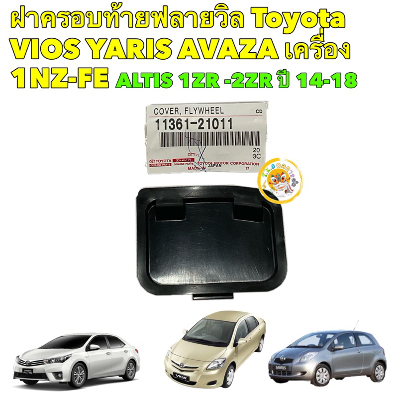 TKD แผ่นปิดฟลายวิล Toyota ALTIS 1ZR 2ZR VIOS YARIS 1NZ AVAZA 11361-21011 / 11361-0M010 แท้ศูนย์