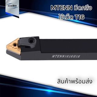 MTENN  ด้ามมีดกลึง ด้ามมีดปอกผิว ด้ามมีดปาดหน้า สำหรับเม็ด T16 (เม็ด 2 ด้าน TNMG)