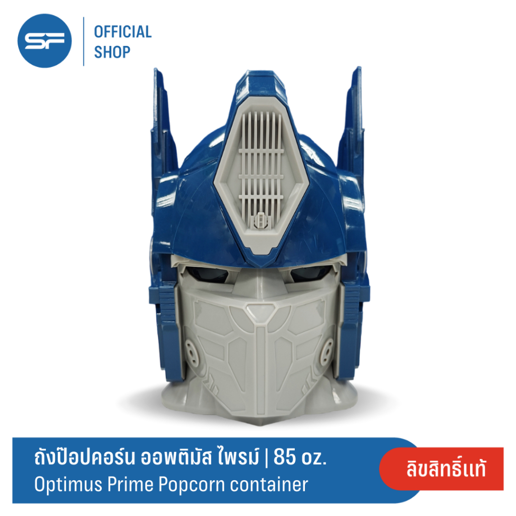 SF Optimus Prime Popcorn container ชุดถังป๊อบคอร์น ออพติมัส ไพรม์