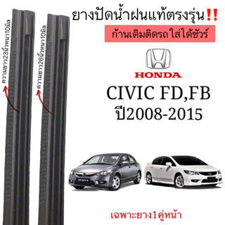 ยางปัดน้ำฝนตรงรุ่น แท้ใช้ในศูนย์บริการHONDA CIVIC FD,FB ปี2008-2015 ใส่กับก้านปัดเดิมๆติดรถใส่ได้ชัวร์์