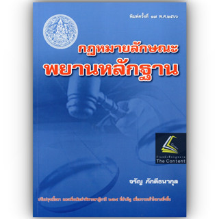 (แถมปกใส) กฎหมายลักษณะพยานหลักฐาน (ศ.จรัญ ภักดีธนากุล) ปีที่พิมพ์ : มิถุนายน 2566 (ครั้งที่ 17)