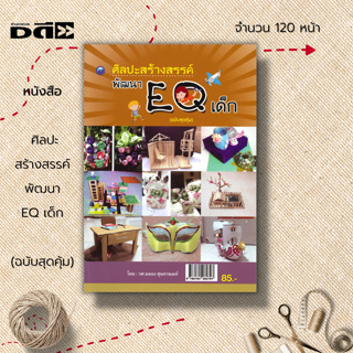 หนังสือ  ศิลปะสร้างสรรค์พัฒนา EQ เด็ก (ฉบับสุดคุ้ม) : งานประดิษฐ์ งานฝีมือ การประดิษฐ๋รถของเล่น การทำกระปุกออมสิน