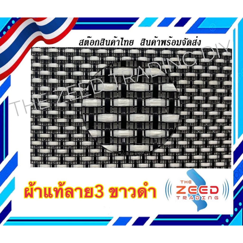 ผ้าแท้หน้าตู้ลำโพงDIY ลายแท้  ขนาด 30x45 cm.