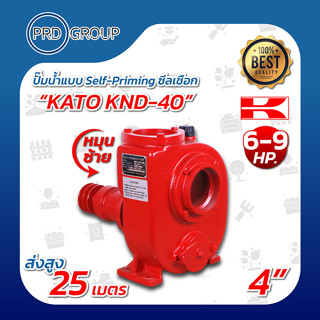 KATO KND-40 ปั้มน้ำซิลเชือกแบบ Self-Priming 4 นิ้ว 6-9 แรง หมุนซ้าย และขวา