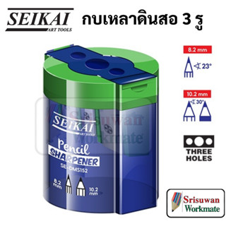 SEIKAI SE-DMS152 คละสี 1 ชิ้น กบเหลา 3 รู PENCIL SHARPENER กบเหลาดินสอ 3 รู เหลาดินสอได้ทั้งแบบแท่งเหลี่ยม และกลม