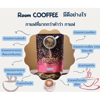 กาแฟปรุงสำ​เร็จ​Room​CFFEE​กาแฟอาราบิก้า​ 1ซองมี10ห่อกาแฟเพื่อคนรักสุขภาพ​