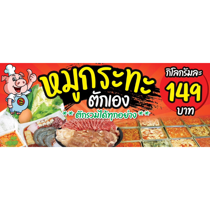 ป้ายไวนิลหมูกระทะตักเอง มี 2 ขนาด 75x150cm และ 60x120cm (เย็บเจาะตาไก่ 4 มุม) ไม่สามารถแก้ไขราคาได้ค่ะ
