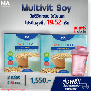 ✅ส่งฟรี✅ ซื้อ 2 กล่องเเถม 1 แก้ว Multivit Soy Isolate Protein มัลติวิตซอย ทดแทนมื้ออาหาร ลดนํ้าหนัก เพิ่มกล้ามเนื้อ