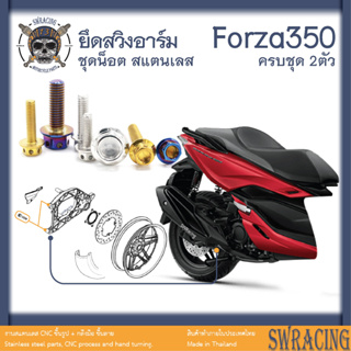 Forza350 น็อตเลส ยึดสวิงอาร์มหลัง ครบชุด 2 ตัว น็อตสแตนเลส ราคาขายต่อ 1 ชุด งานเฮงสกรู