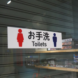 ป้ายห้องน้ำ ป้ายToilet ป้ายตกแต่ง ป้ายสวยๆ ป้ายญี่ปุ่น