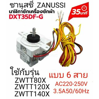 นาฬิกาซักเครื่องซักผ้า ซานุสซี่ ZANUSSI ZWTT140X ZWTT120X