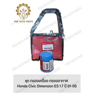 ชุด กรองเครื่อง กรองอากาศ Honda Civic Dimension ES 1.7 ปี 01-05