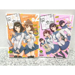 หนังสือการ์ตูน ชุลมุนลุ้นรักสภานักเรียน เล่ม 1-2