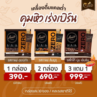 [โปร 3 แถม 1] Swane Zero กาแฟ โกโก้ กาแฟส้มยูสุ คุมหิว ลดไขมัน เพิ่มการเผาผลาญ อร่อย แคลต่ำ ไม่มีน้ำตาล