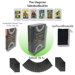 ไพ่ยิปซี The Magician ไพ่ยิปซีเปลี่ยนชีวิต : (หนังสือ พร้อมไพ่ ) ไพ่ทำนาย ไพ่ดูดวง ไพ่ทาโรต์ ไพ่พรหมญาณ Magiciam Tarot