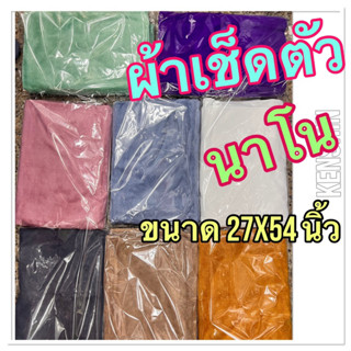 ผ้าเช็ดตัวนาโน ผ้าขนหนูนาโน เกรดดี (ขนไม่หลุด/สีไม่ตก/ซับน้ำดี) ขนาด 70x140 ซม.