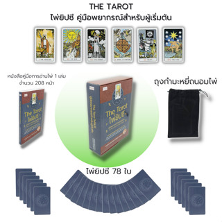 ไพ่ยิปซี The Tarot ไพ่ยิปซี คู่มือพยากรณ์สำหรับผู้เริ่มต้น : (หนังสือ พร้อมไพ่ ) ไพ่ทำนาย ไพ่ดูดวง ไพ่ทาโรต์ ไพ่พรหมญาณ