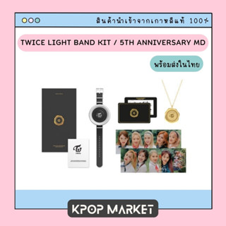 พร้อมส่ง TWICE LIGHT BAND KIT / 5TH ANNIVERSARY MD ไลท์แบรนด์