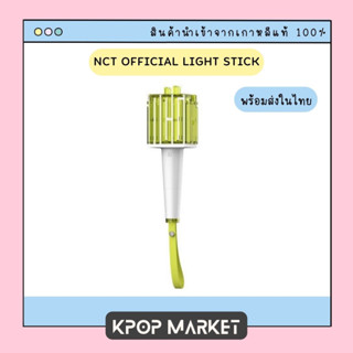 พร้อมส่ง NCT OFFICIAL FANLIGHT แท่งไฟ วุ้นกรอบ LIGHT STICK NCT ของแท้