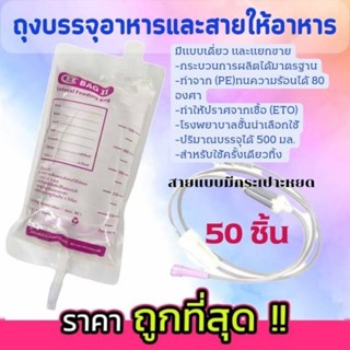 EZ BAG ถุงบรรจุอาหารเหลวและสายแบบมีกระเปาะ สำหรับผู้ป่วย แบบแพ็ค 50 ชิ้น