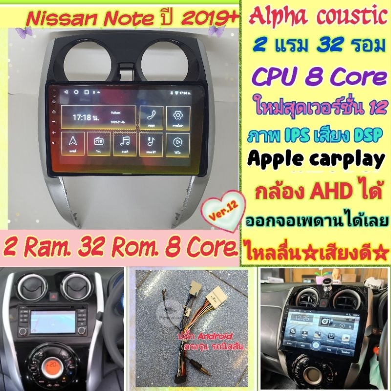 ตรงรุ่น Nissan Note นิสสัน โน๊ต 📌Alpha coustic 2แรม 32รอม 8คอล Ver.12  IPS เสียงDSP กล้องAHD CarPlay หน้ากาก+ปลั๊กตรง