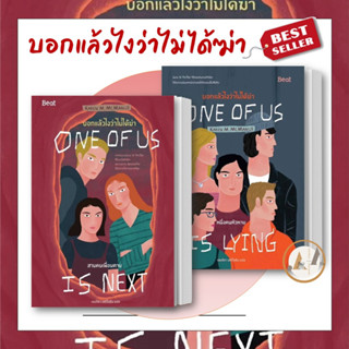 Beat (บีท) [พร้อมส่ง] หนังสือ บอกแล้วไงว่าไม่ได้ฆ่า (แยกเล่ม) : Karen M. McManus (คาเรน เอ็ม. แมคมานัส) นิยายแปล สืบสวน