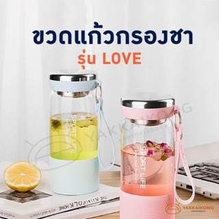 [สินค้ามาใหม่!! พร้อมส่ง] ขวดแก้วกรองชา รุ่น LOVE มีที่กรองชาในตัว