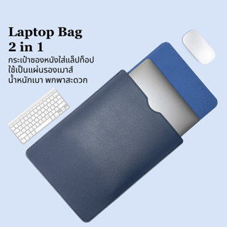 กระเป๋าโน๊ตบุ๊ค เคสโน๊ตบุ๊ค ซองหนัง กระเป๋าแล็ปท็อป Laptop Bag เป็นแผ่นรองเมาส์ได้