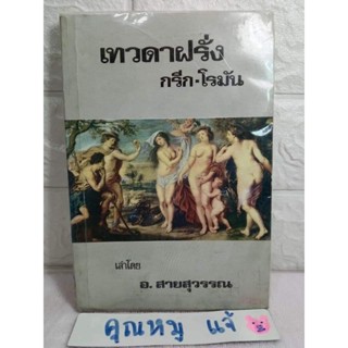 เทวดาฝรั่ง กรีก - โรมัน   อ. สายสุวรรณ  เทพปกรณัมกรีก / เทพปกรณัมโรมัน