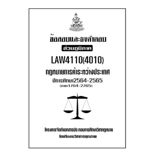 ชีทข้อสอบและธงคำตอบ ( เฉพาะภูมิภาค ) LAW4110-4010 กฎหมายการค้าระหว่างประเทศ