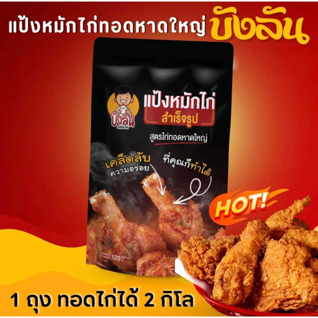 แป้งหมักไก่ทอดหาดใหญ่ตราบังลัน 1 ถุง 120 กรัม