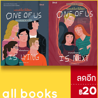 บอกแล้วไงว่าไม่ได้ฆ่า หนึ่งคนหัวหาย, สามคนเพื่อนตาย | Beat (บีท) Karen M. McManus (คาเรน เอ็ม. แมคมานัส)