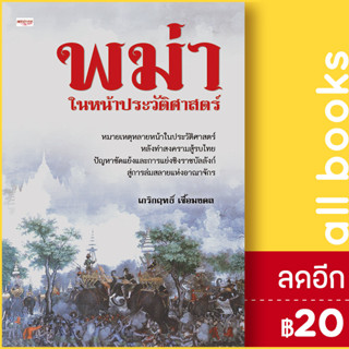 พม่าในหน้าประวัติศาสตร์ | เพชรประกาย เกริกฤทธิ์ เชื้อมงคล