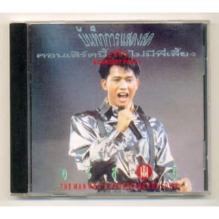 CD เพลงไทย อริสมันต์ Arisman อัลบั้ม คอนเสิรต์นี้ ก็ ไม่มีพี่เลี้ยง