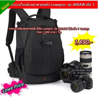 กระเป๋ากล้องสะพายหลัง Lowepro 400AW (ตัวแรก) มือ 1 ราคาถูก