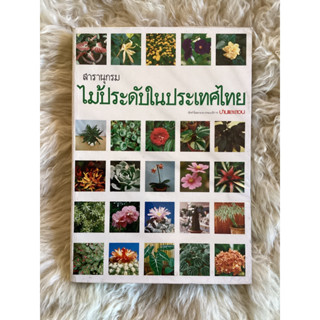 หนังสือสารานุกรมไม้ประดับในประเทศไทยเล่ม1/บ้านและสวน