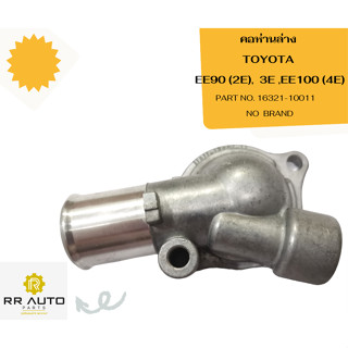 คอห่านล่าง TOYOTA EE90 (2E),  3E ,EE100 (4E)