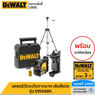 DEWALT เลเซอร์วัดระดับกากบาท เส้นสีแดง รุ่น DW088K