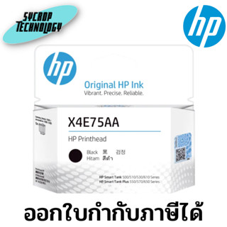 หัวพิมพ์ HP Print Head HP X4E75AA (BK) ประกันศูนย์ เช็คสินค้าก่อนสั่งซื้อ