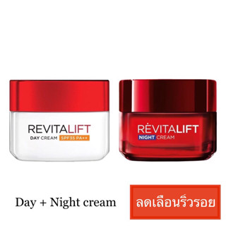 💥แพ็คคู่ เดย์ + ไนท์ครีม💥 L’oreal revitalift ลอรีอัล ปารีส รีไวทัลลิฟท์ เดย์ครีม 50มล. + ไนท์ครีม 50มล. (EXP 02/2026)