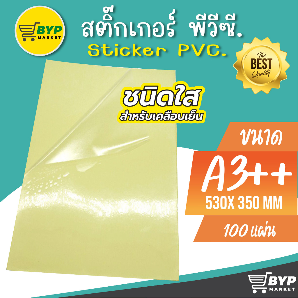 สติ๊กเกอร์สติกเกอร์ใส หลังเหลือง A3+ , สติ๊กเกอร์ A3+ (100 แผ่น) , สติกเกอร์พลาสติก PVC